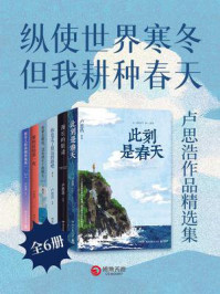 纵使世界寒冬，但我耕种春天：卢思浩作品精选集（共6册）