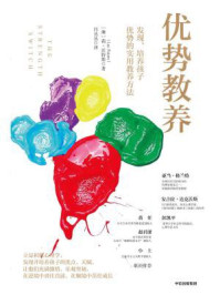 优势教养:发现、培养孩子优势的实用教养方法