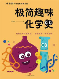 极简趣味化学史