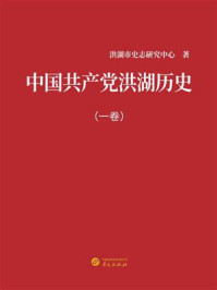 中国共产党洪湖历史（一卷）
