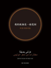 我的孤独是一座花园:阿多尼斯诗选(新版)