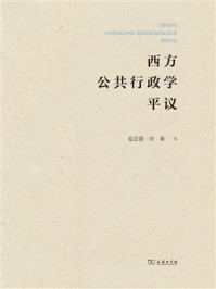 西方公共行政学平议