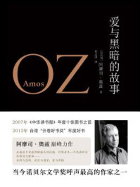 爱与黑暗的故事(奥兹作品)