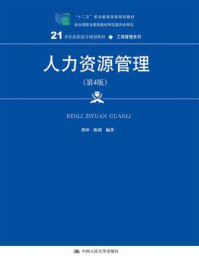 人力资源管理（第4版）(21世纪高职高专规划教材·工商管理系列)