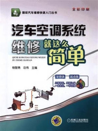 汽车空调系统维修就这么简单