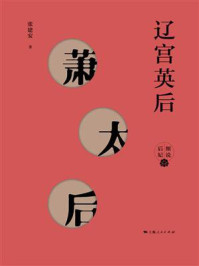 辽宫英后——萧太后