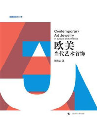 欧美当代艺术首饰