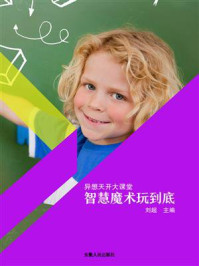 智慧魔术玩到底