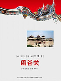 中国文化知识读本:函谷关