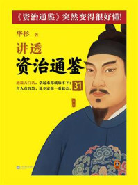 讲透《资治通鉴》31