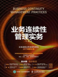 业务连续性管理实务