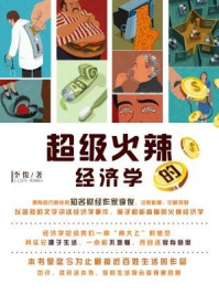 超级火辣的经济学