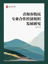 青海农牧民专业合作经济组织发展研究