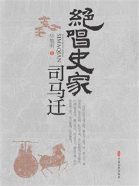 绝唱史家司马迁