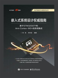 嵌入式系统设计权威指南:基于STM32G071和Arm Cortex-M0+的系统集成