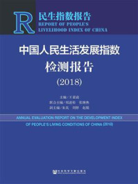 中国人民生活发展指数检测报告（2018）