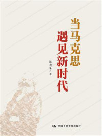 当马克思遇见新时代