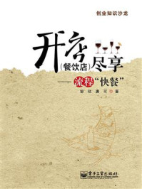 开店（餐饮店）尽享：流程“快餐”