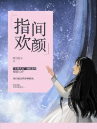 指间欢颜