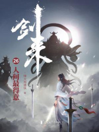 剑来26：人间最得意