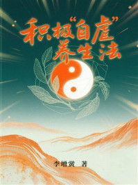 积极“自虐”养生法