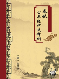 春秋公羊经何氏释例(无注释版)