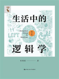 生活中的逻辑学