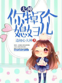 大神,你掉了个媳妇儿