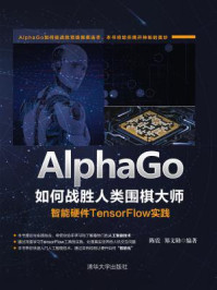 AlphaGo如何战胜人类围棋大师：智能硬件TensorFlow实践