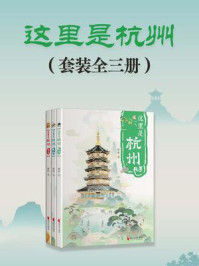 这里是杭州(全3册)