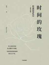 时间的玫瑰(全新升级版)