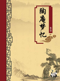 陶庵梦忆(无注释版)