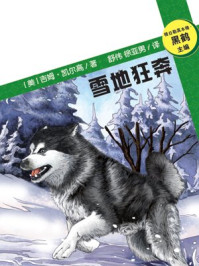 雪地狂奔(传世今典.动物小说)