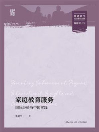 家庭教育服务：国际经验与中国实践