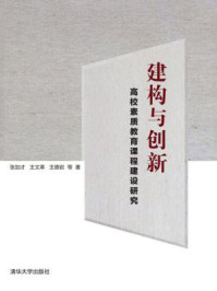 建构与创新：高校素质教育课程建设研究