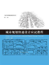 城市规划快速设计应试教程（三道手绘快题表现系列丛书）