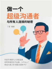 做一个超级沟通者：与所有人连接的秘密