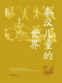 秦汉儿童的世界