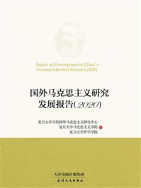 国外马克思主义研究发展报告（2020）
