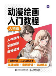 动漫绘画入门教程(人物篇)