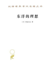 东洋的理想:建构日本美术史