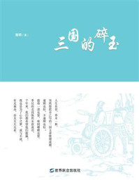 三国的碎玉