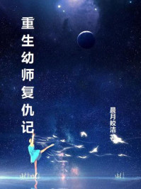 重生幼师复仇记