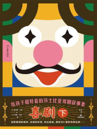 给孩子超好看的莎士比亚戏剧故事集:喜剧(下)