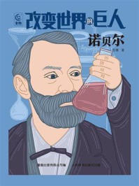 改变世界的巨人:诺贝尔