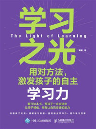 学习之光：用对方法，激发孩子的自主学习力