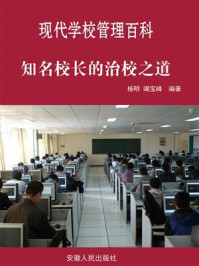 知名校长的治校之道
