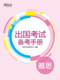 出国考试备考手册:雅思