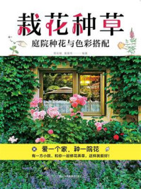 栽花种草:庭院种花与色彩搭配