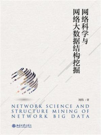 网络科学与网络大数据结构挖掘